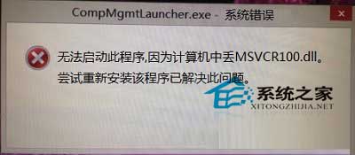 Win8打开计算机管理提示MSVCR100.dll文件丢失却打不开1