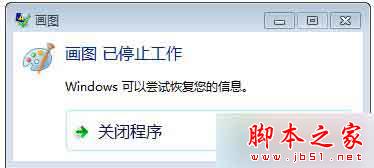 win7系统自带画图软件提示已停止工作的故障原因分析及解决方法1