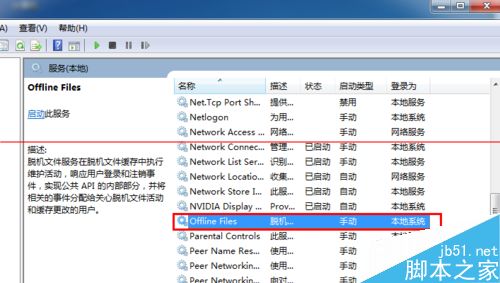 怎么彻底关闭win7脱机文件服务？3