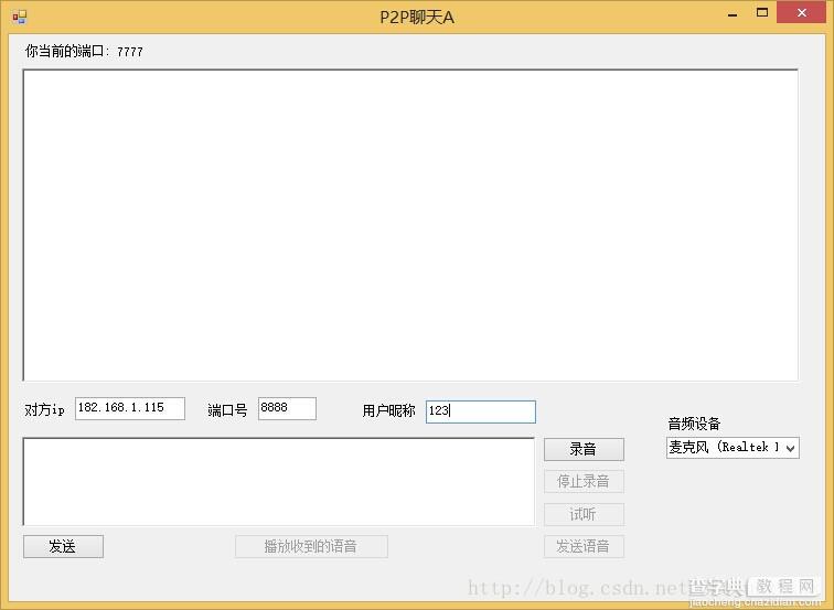 C#基于UDP实现的P2P语音聊天工具1