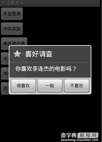 Android 对话框(Dialog)大全示例（建立你自己的对话框）2