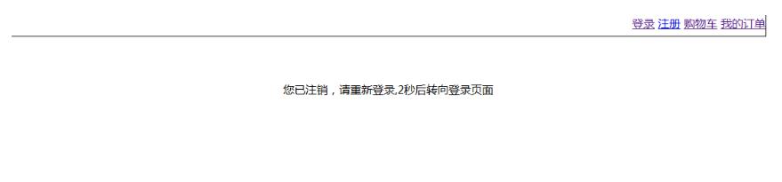 javaweb用户注销后点击浏览器返回刷新页面重复登录问题的解决方法3