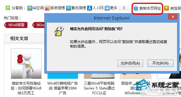 Win8复制网页是如何屏蔽IE剪贴板提示框1