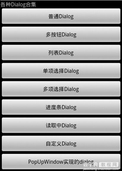 Android开发必知 九种对话框的实现方法1