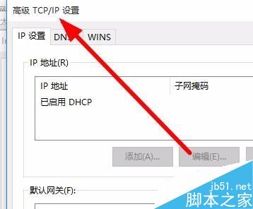 win10进入tcp/ip高级设置图解9