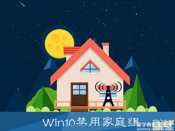 Win10如何关闭家庭组？Win10关闭家庭组的方法1