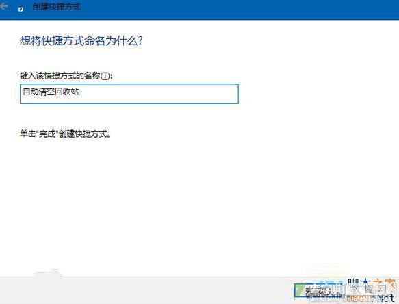 Win10系统怎么设置开机自动清空回收站？4