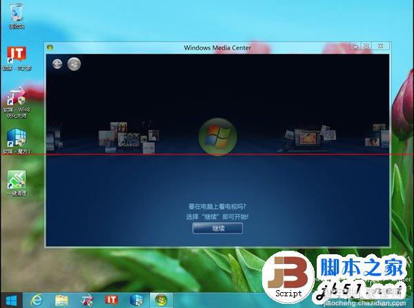 如何安装Windows8系统的媒体中心？安装Windows8系统媒体中心的方法8