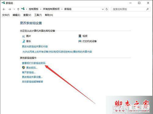 win10系统家庭组密码如何查看？windows10系统家庭组密码查看方法图文教程3