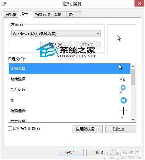 Win8系统下如何自定义鼠标指针让其更个性3