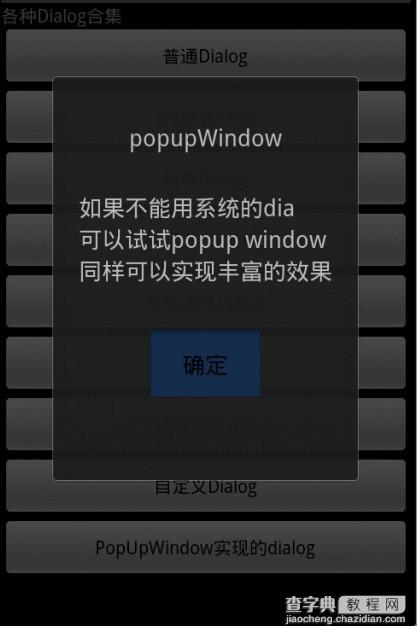 Android开发必知 九种对话框的实现方法4