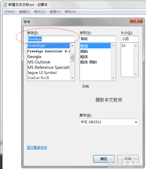 Win7系统记事本字体怎么更换？4