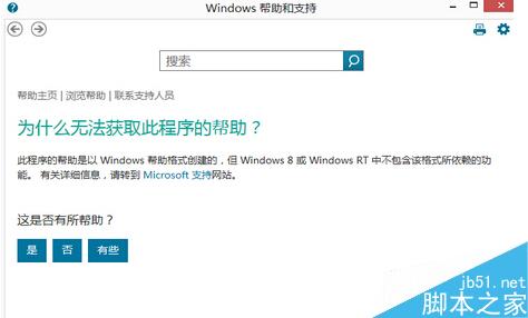 win8系统电脑的F1键无法打开帮助和支持窗口的解决方法1