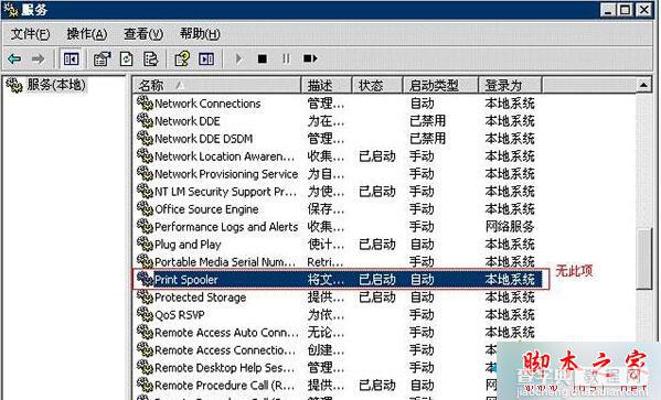 WindowsXP系统下Print Spooler服务不见了的解决方法1