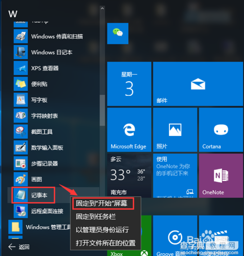 Win10(X)记事本在哪里?如何把记事本固定在开始屏幕?6