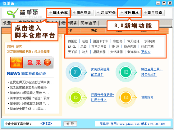 简单游3.0新手脚本使用教程与帮助1