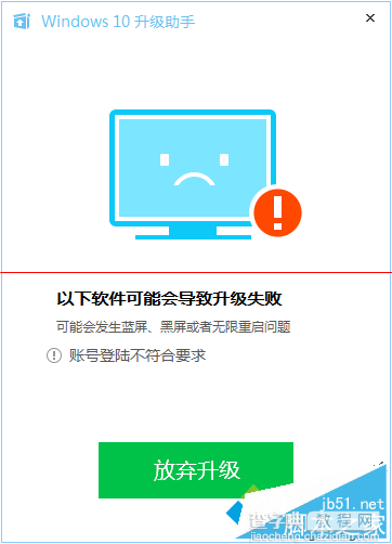 电脑管家win10升级检测提示“帐号登录不符合要求”怎么办？1