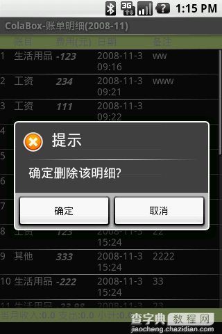 Android 个人理财工具六：显示账单明细 下1