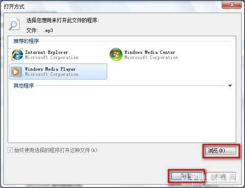 Windows7设置默认程序图文教程(使用某一程序打开某一文件类型)5