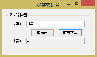C#中实现输入汉字获取其拼音（汉字转拼音）的2种方法2