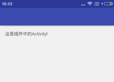 Android动态加载Activity原理详解1