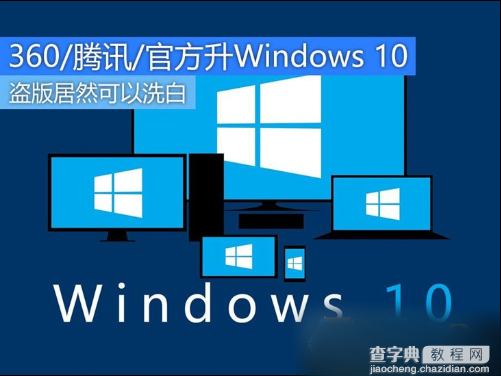 盗版win7/Win8.1如何升级Win10？盗版win7/Win8.1升级Win10系统完美洗白教程1