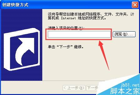 如何创建桌面快捷方式?windowsXP创建快捷方式方法介绍6