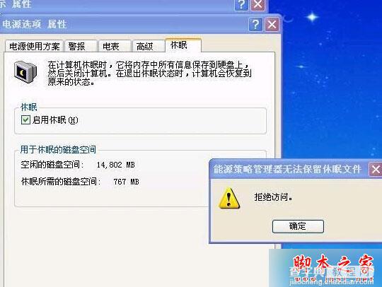 XP系统启用休眠功能时提示“拒绝访问”的解决方法1