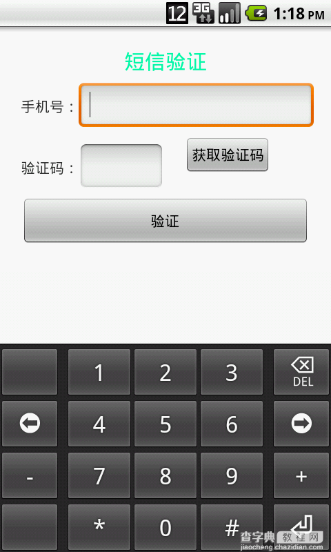 Android获取短信验证码的实现方法1