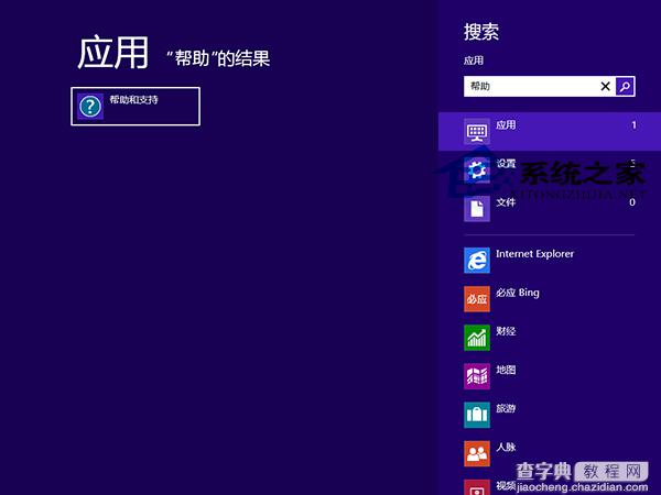 Win8.1遇到故障时如何打开Windows帮助和支持1