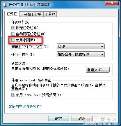 Windows7系统修改任务栏图标大小的方法（图文教程）2