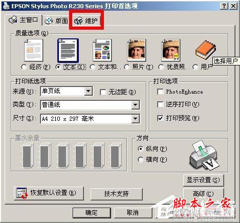 WinXP如何清理epson(爱普生)打印头?epson打印机喷头清理图文教程4