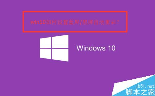 win10蓝屏或黑屏怎么设置自动重启?1