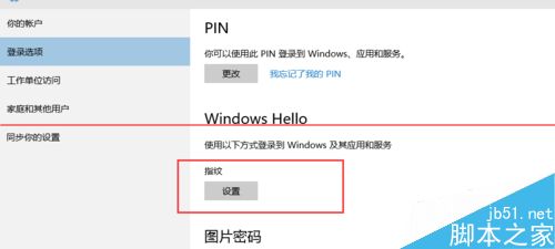 win10系统中怎么设置指纹登陆？5