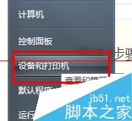 轻松解决win7系统共享打印机脱机永久的方法1