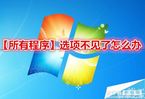 win7开机后开始菜单的所有程序不见了怎么办？1