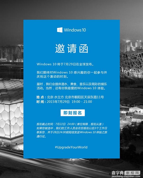 微软请你去看7月29日Win10发布会 附报名地址1