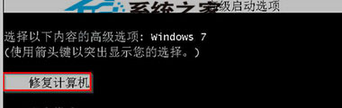 Win7强制关机后突然无法重新启动的解决办法1