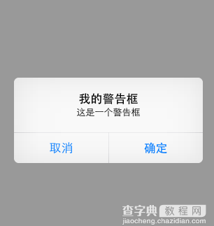 iOS中UIAlertView警告框组件的使用教程1