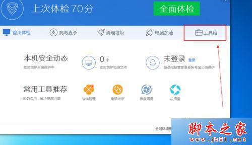 win7系统无法安装QQ怎么办？win7系统通过电脑管家解决QQ无法安装的问题2