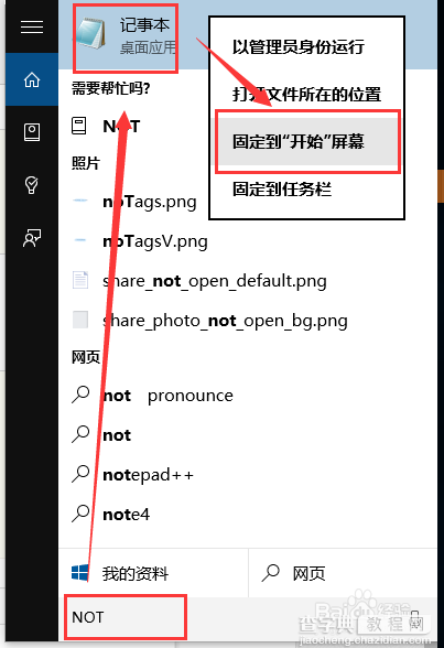 Win10(X)记事本在哪里?如何把记事本固定在开始屏幕?7