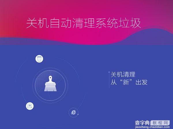 Win7如何设置关机自动清理系统垃圾？Win7设置关机自动清理系统垃圾的方法1