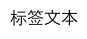 iOS应用UI开发中的字体和按钮控件使用指南1