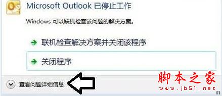 Win7系统打开Microsoft Outlook显示已停止工作的具体解决方法1