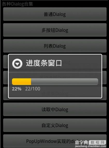 Android开发必知 九种对话框的实现方法2