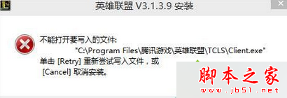 win7系统准备安装LOL英雄联盟时提示不能打开要写入的文件夹的原因及解决方法1