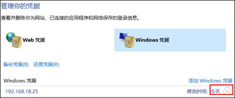Win10系统如何去掉Windows凭证?Win10管理凭证图文教程6