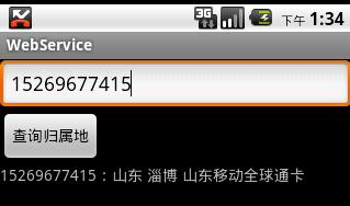 Android编程实现号码归属地查询的方法1