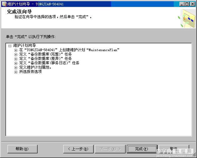 sqlserver2005打造自动备份的维护计划图解教程11