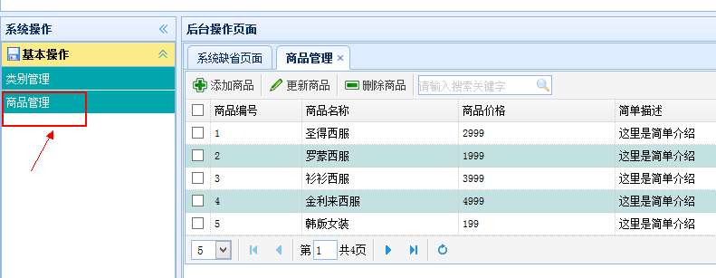 SSH框架网上商城项目第10战之搭建商品类基本模块4